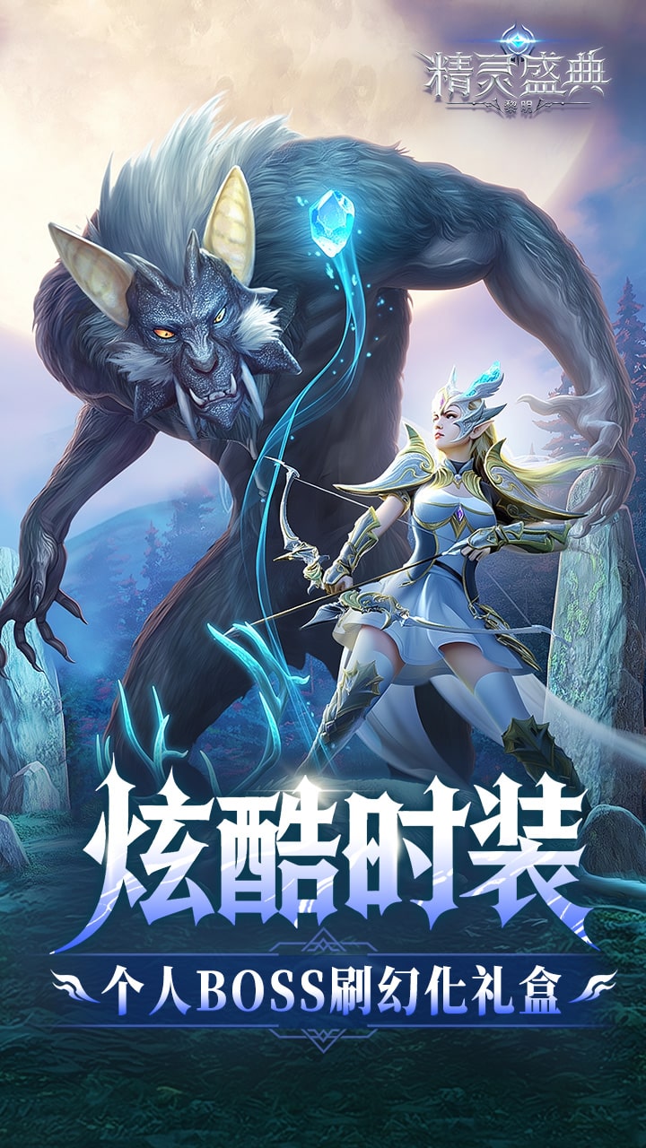 精灵盛典：黎明-极速版 宣传图7