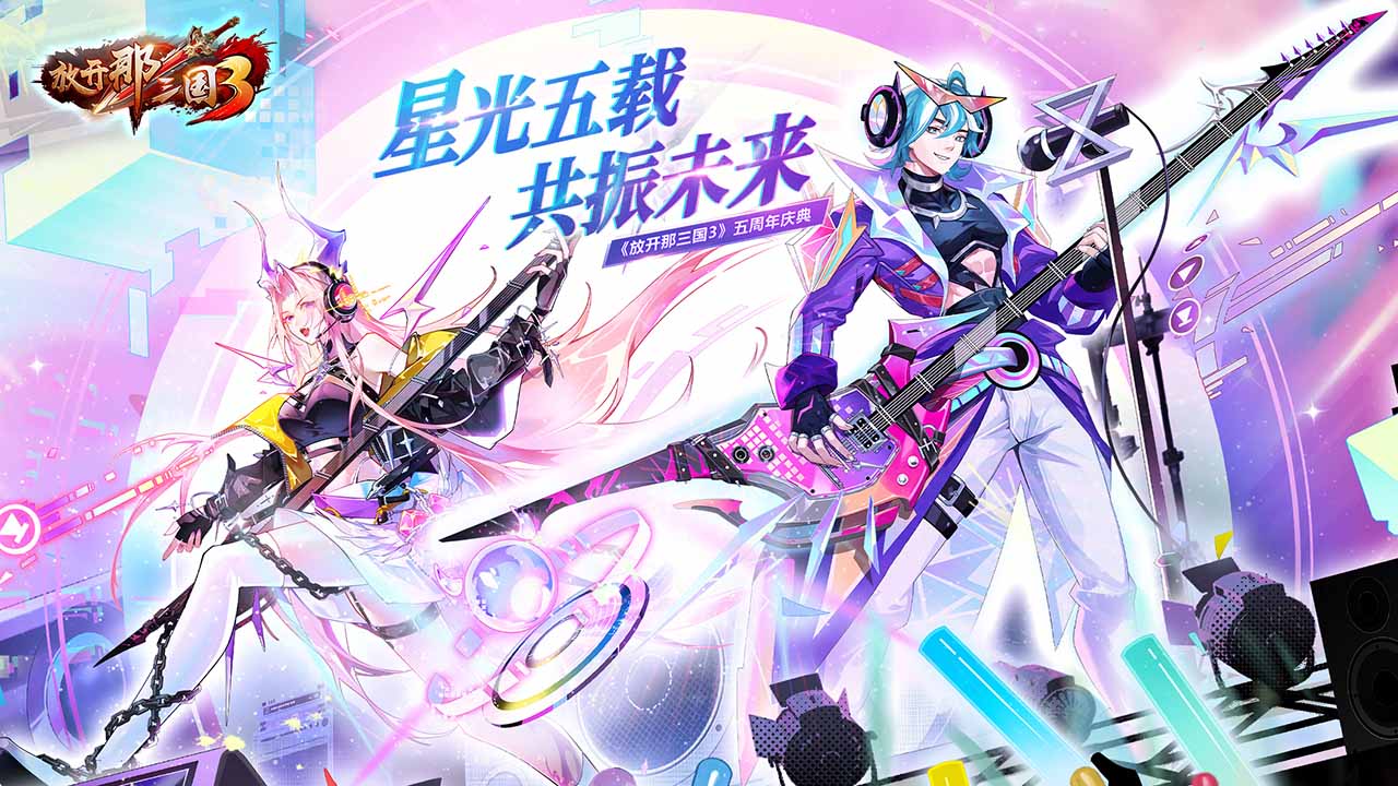 放开那三国3-混服版 宣传图1