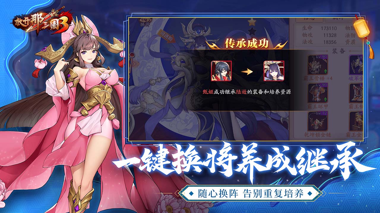 放开那三国3-混服版 宣传图3