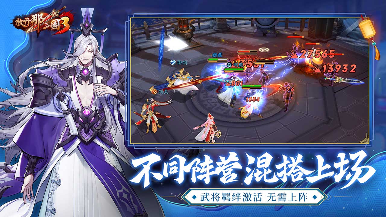 放开那三国3-混服版 宣传图4