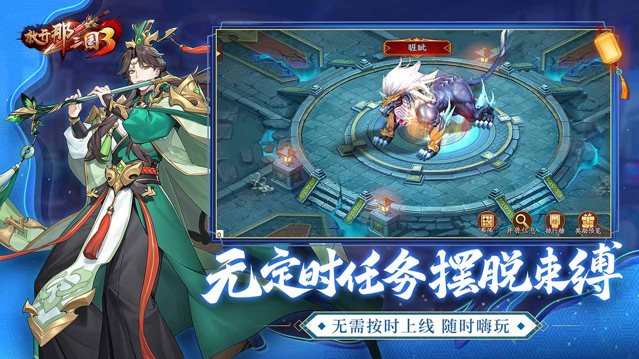 放开那三国3-混服版 宣传图2