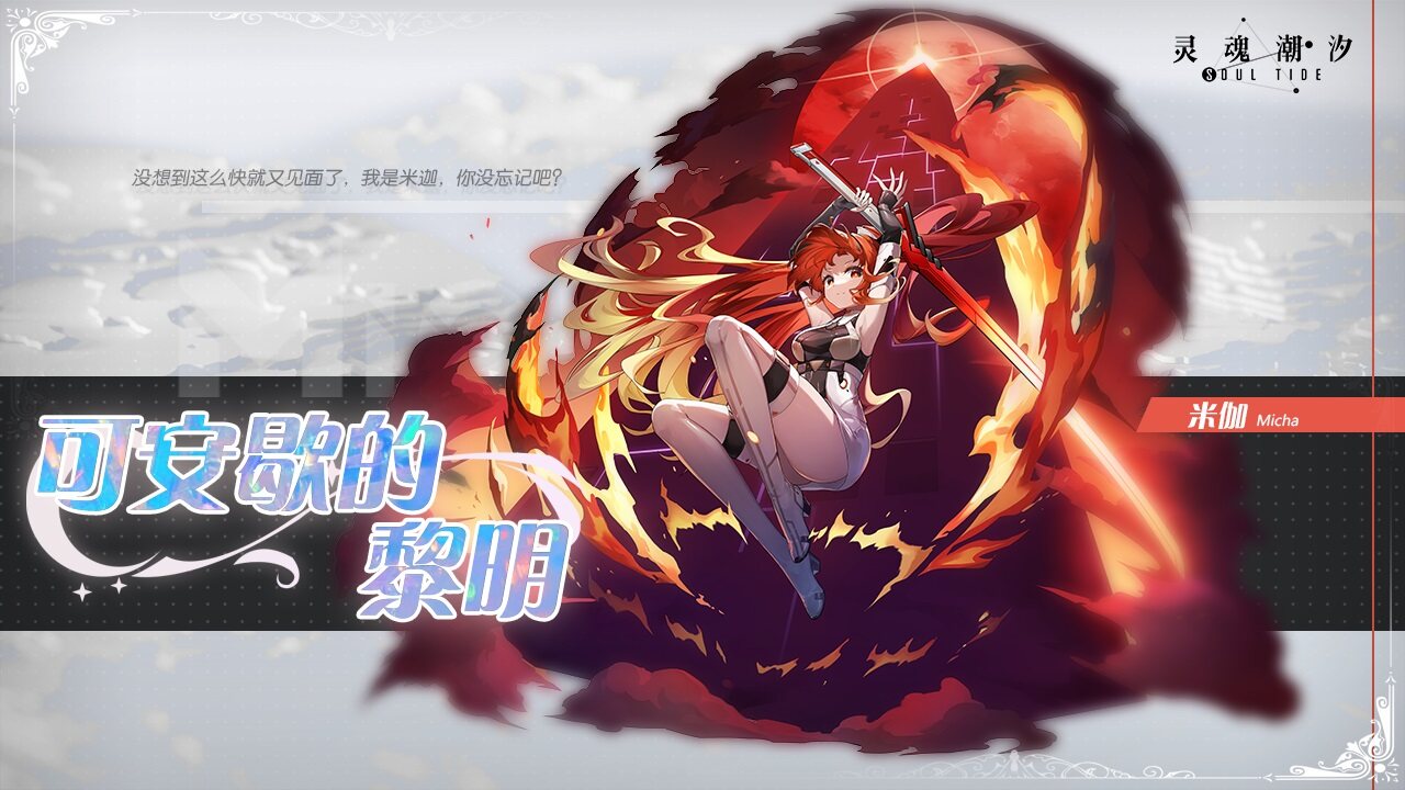 灵魂潮汐-免费版 宣传图3