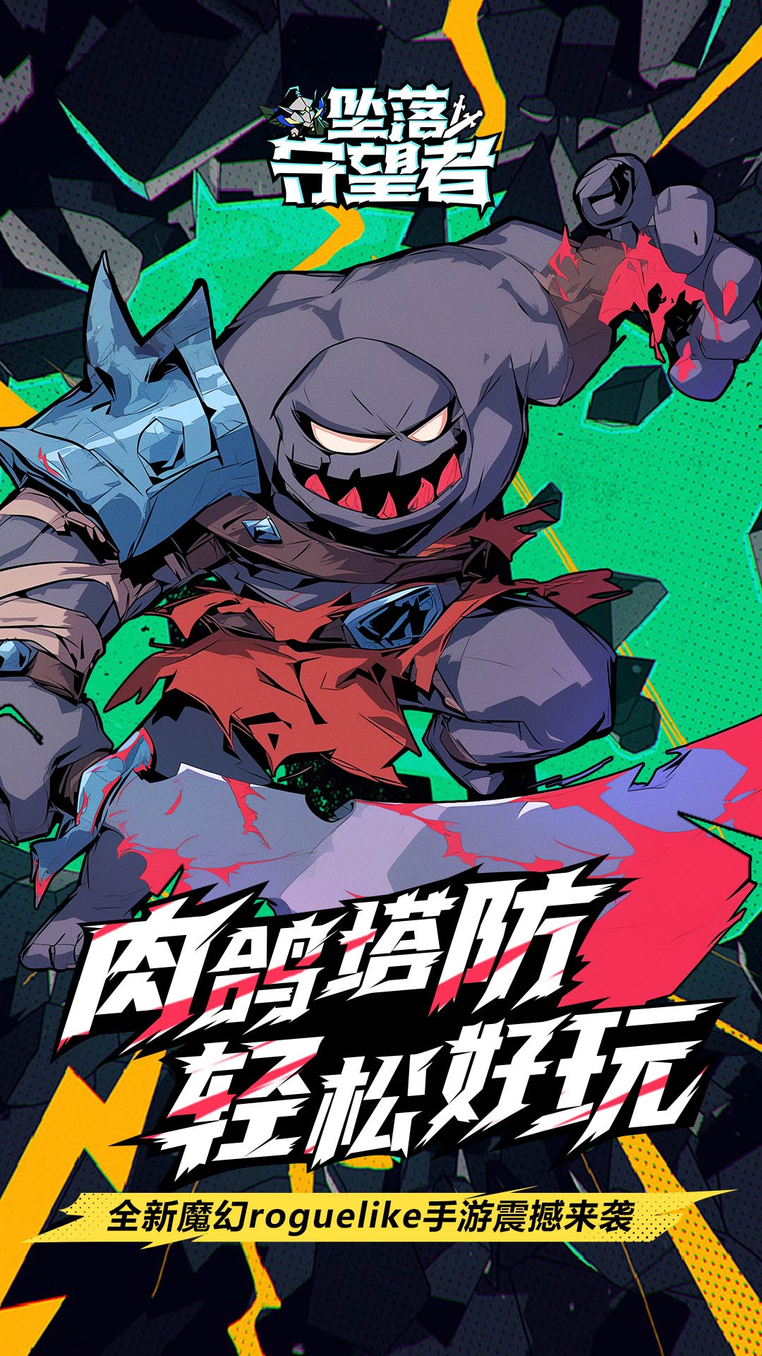 坠落守望者 宣传图1