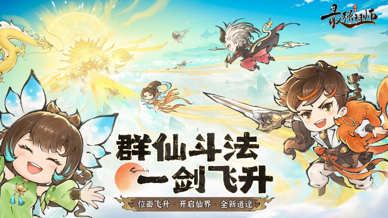 最强祖师 宣传图2