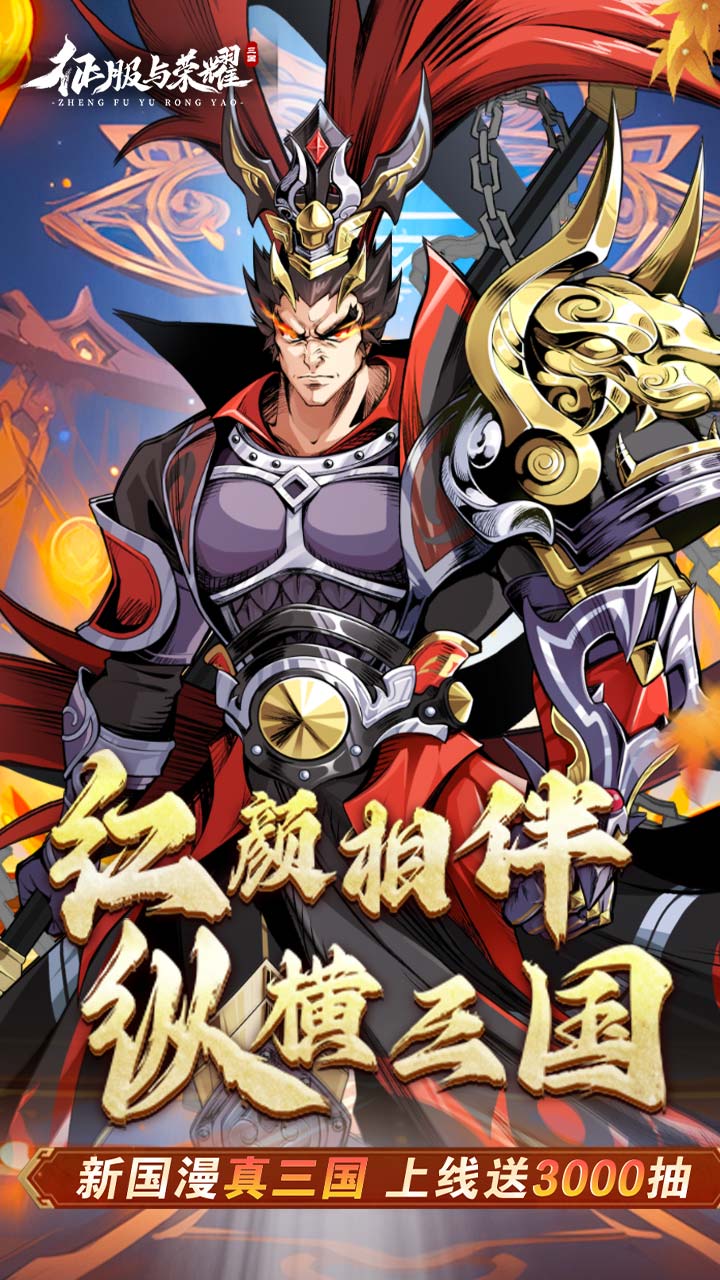 征服与荣耀 宣传图3