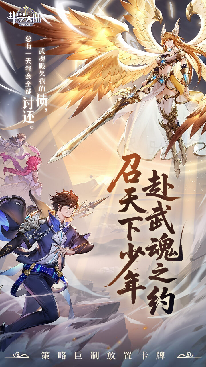 斗罗大陆：武魂觉醒-打金版 宣传图2