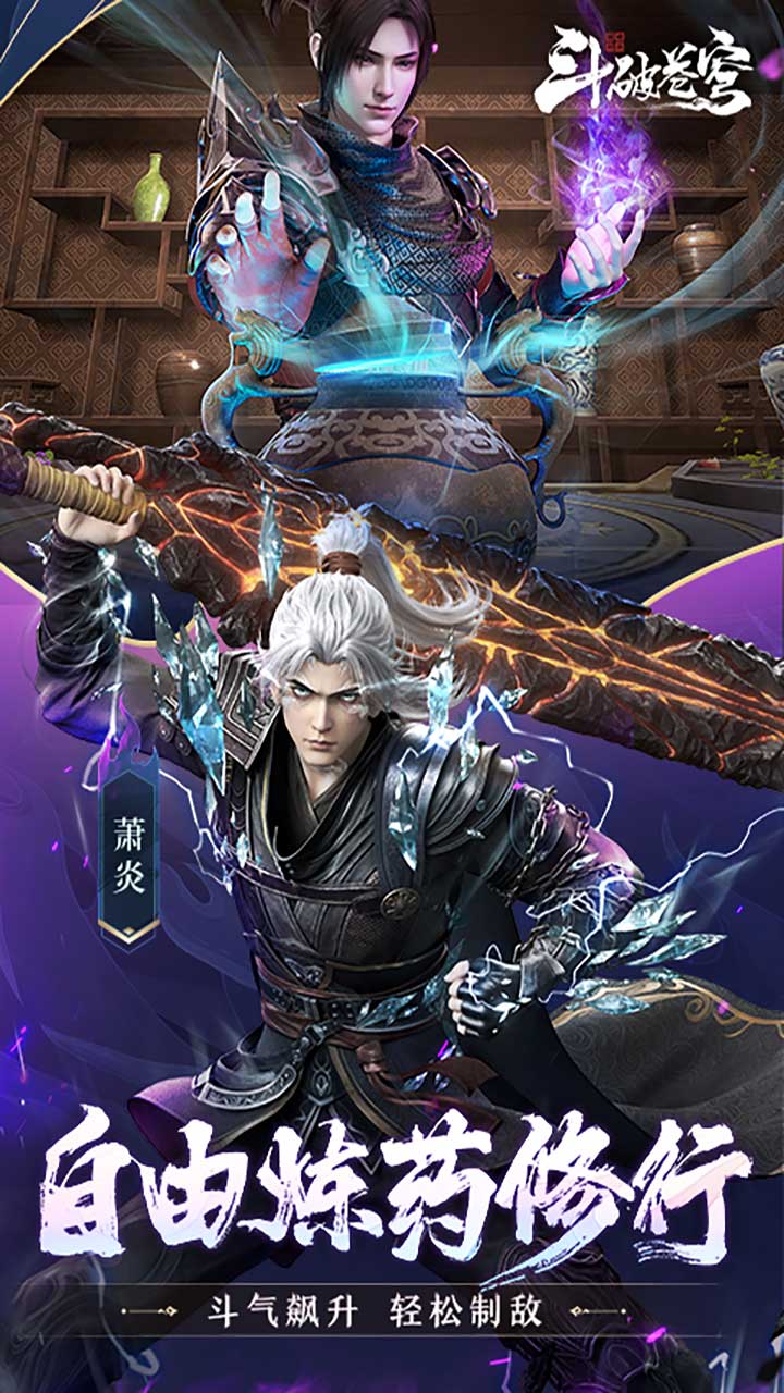 斗破苍穹：巅峰对决 宣传图5