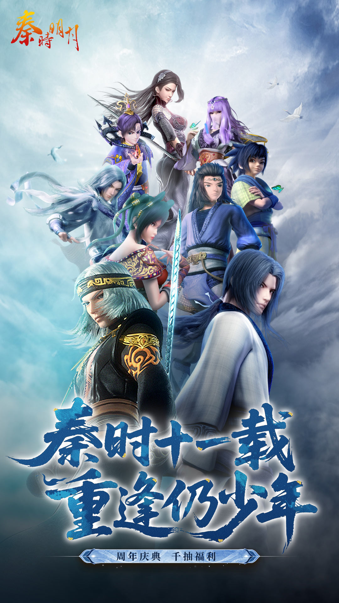 秦时明月卡牌版-混服版 宣传图1