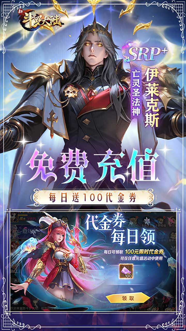 新斗罗大陆-送100 宣传图5