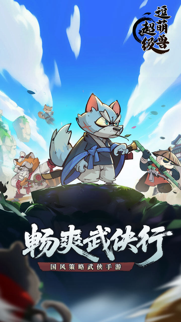 超级逗萌兽-免费版 宣传图2
