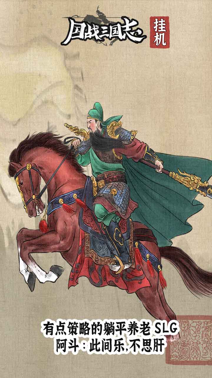 国战三国志 宣传图1