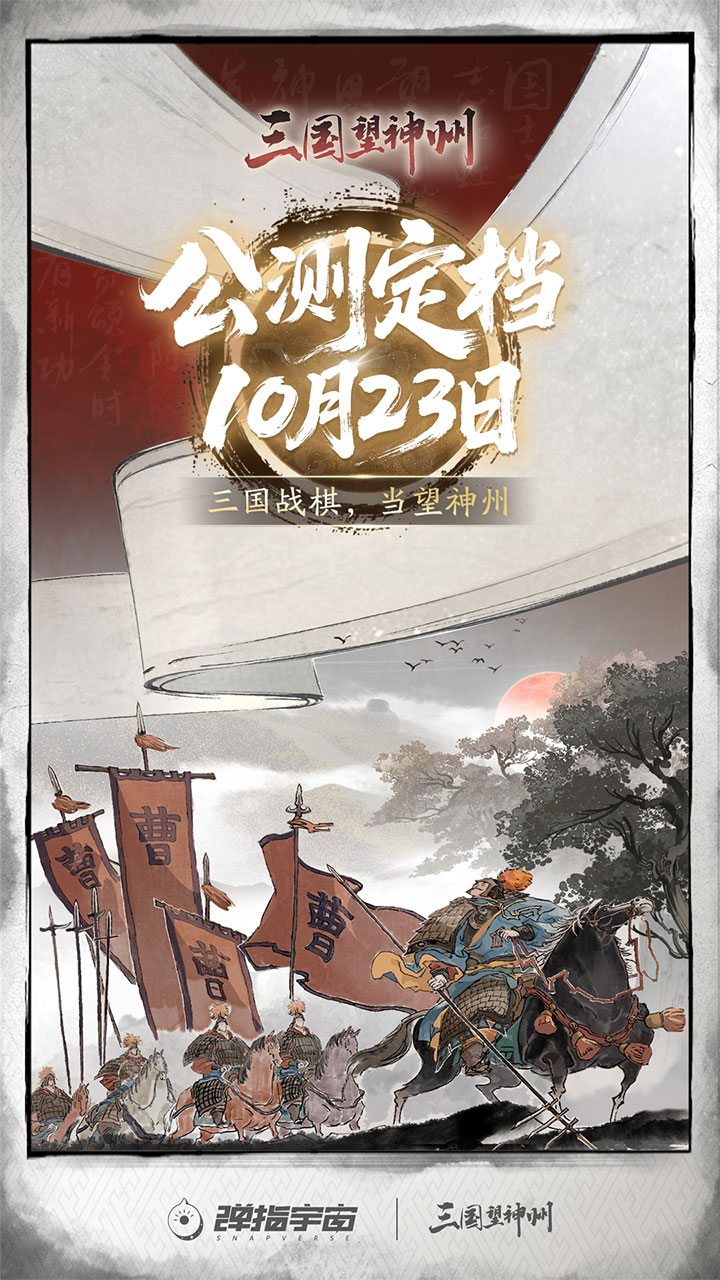 三国望神州 宣传图3