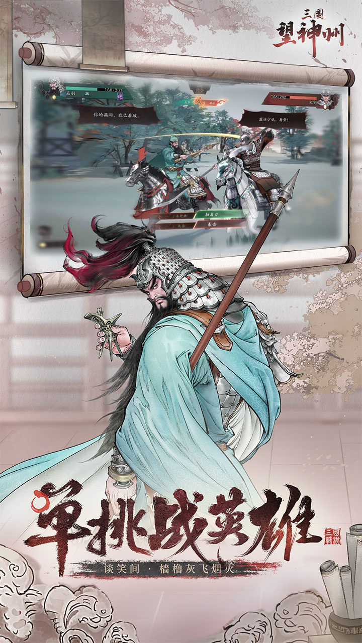 三国望神州 宣传图5