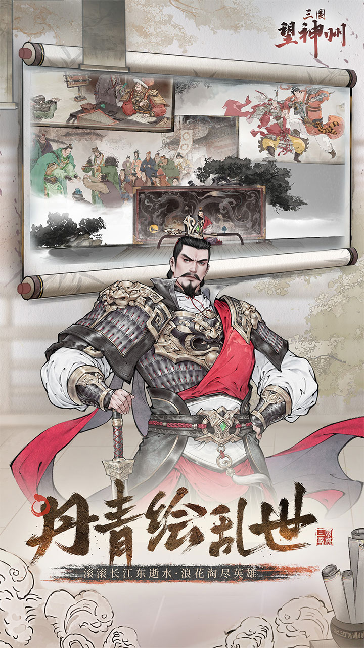 三国望神州 宣传图4