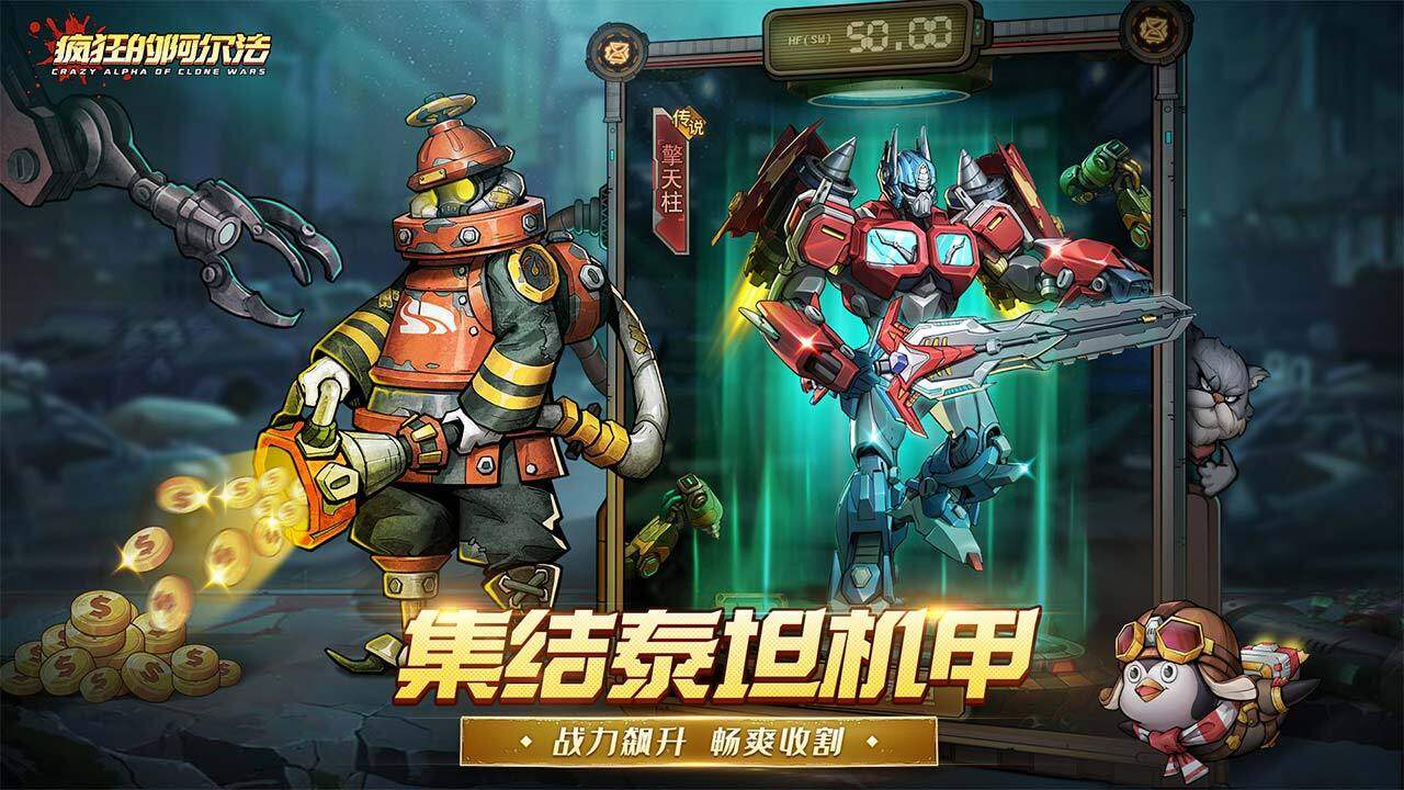 疯狂的阿尔法-免费版 宣传图5