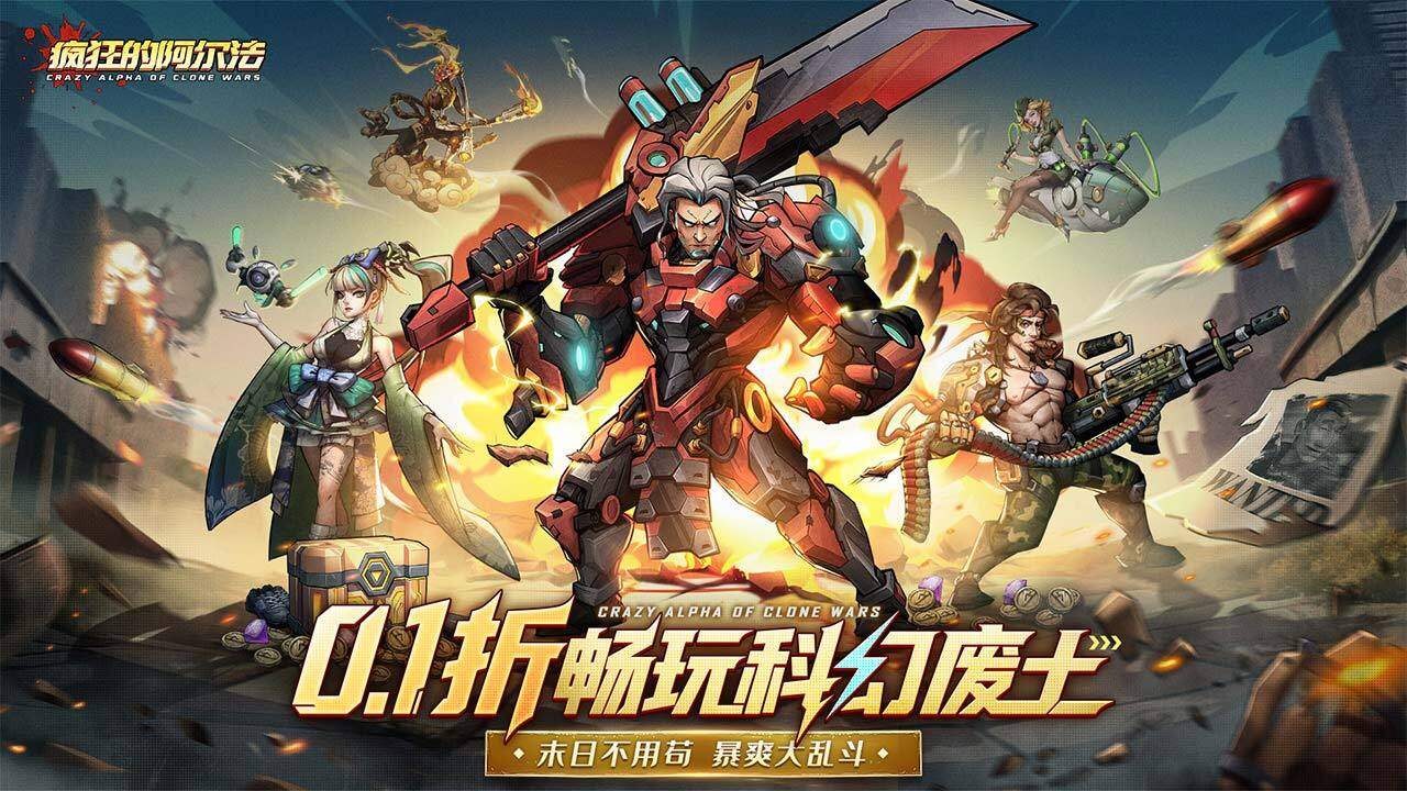 疯狂的阿尔法-免费版 宣传图2