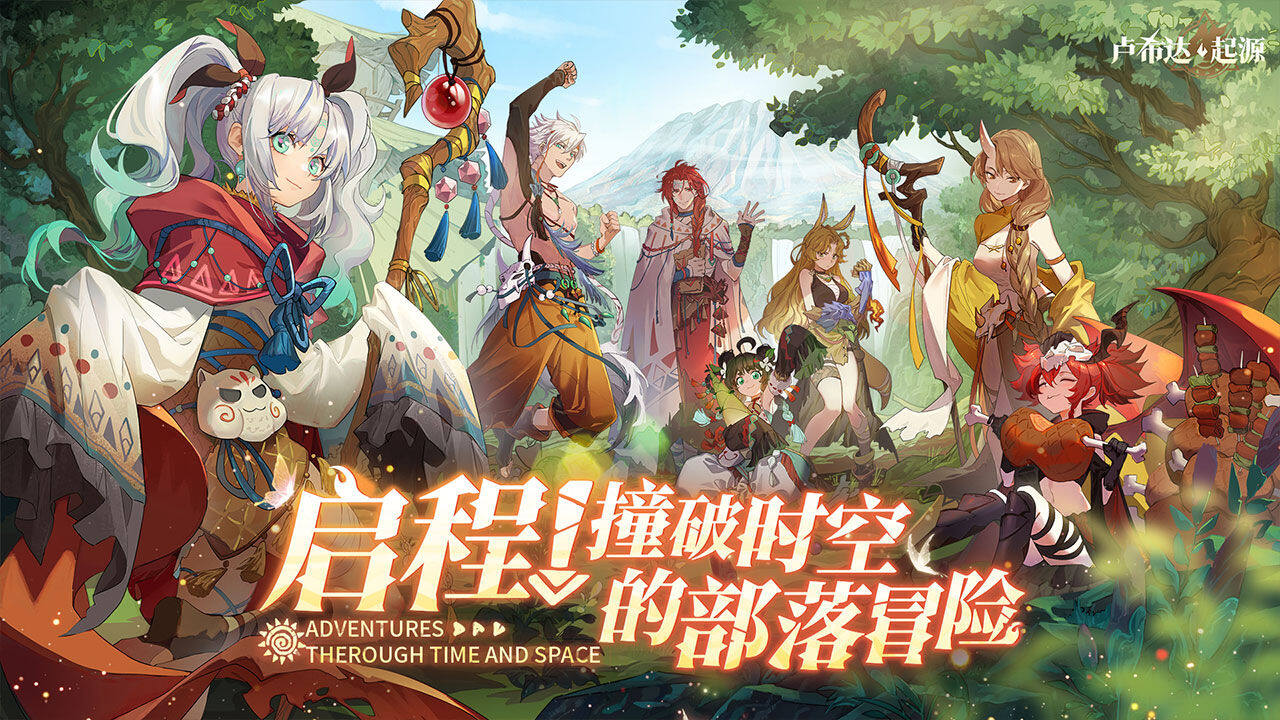 卢希达：起源-免费版 宣传图3