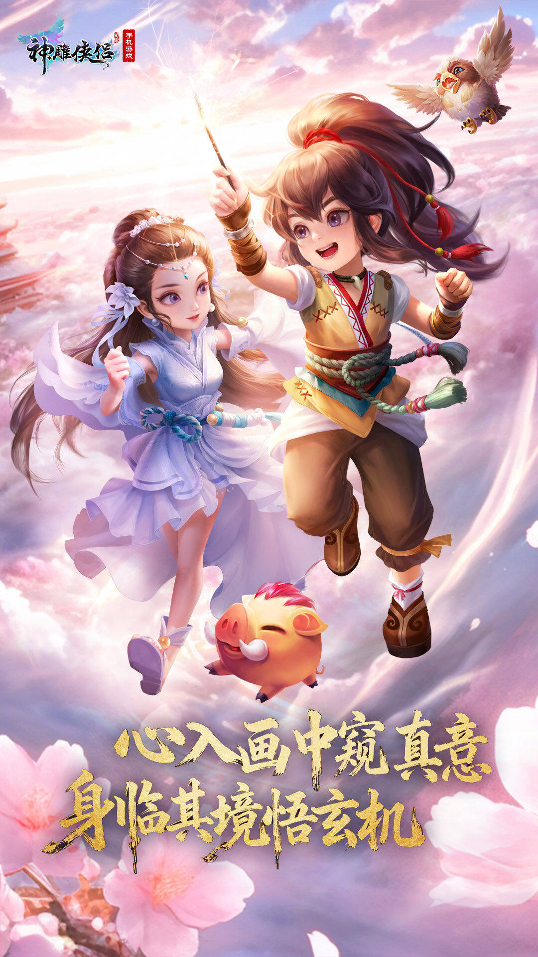 神雕侠侣 宣传图2