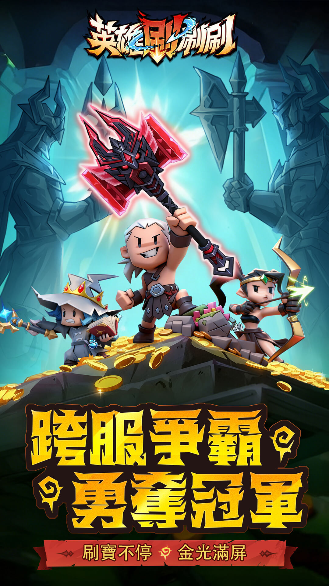 英雄刷刷刷 宣传图2