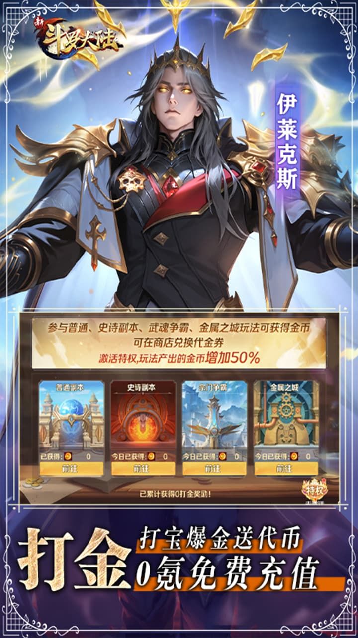 新斗罗大陆-免费版 宣传图4
