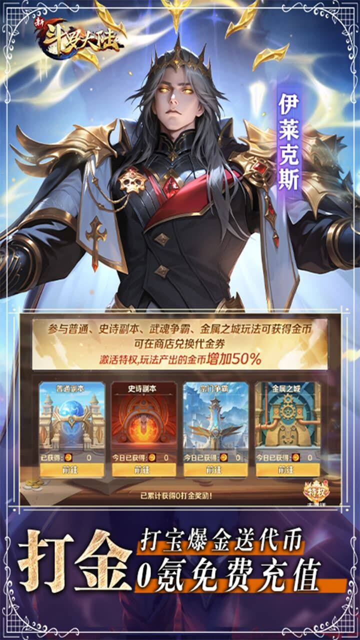 新斗罗大陆-免费版 宣传图4