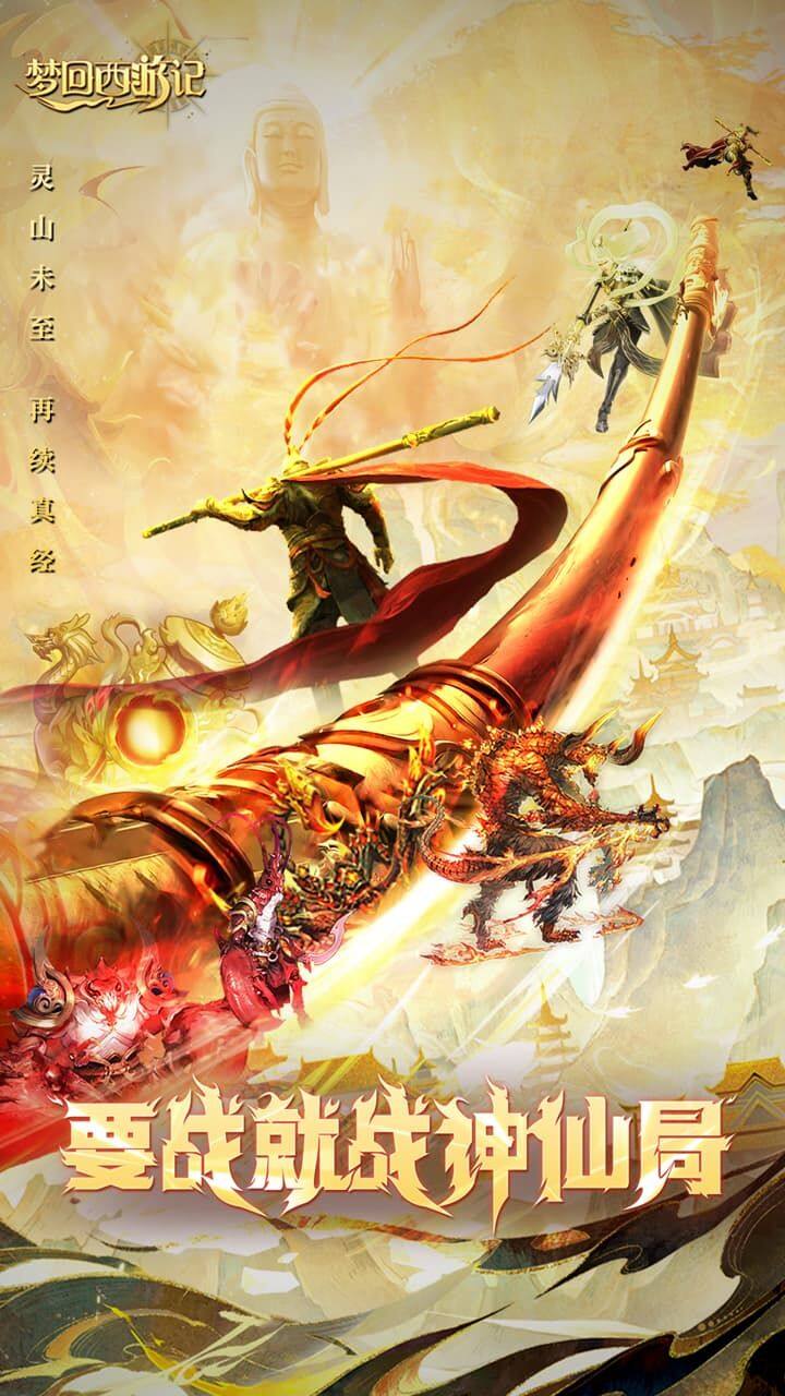 梦回西游记-免费版 宣传图1