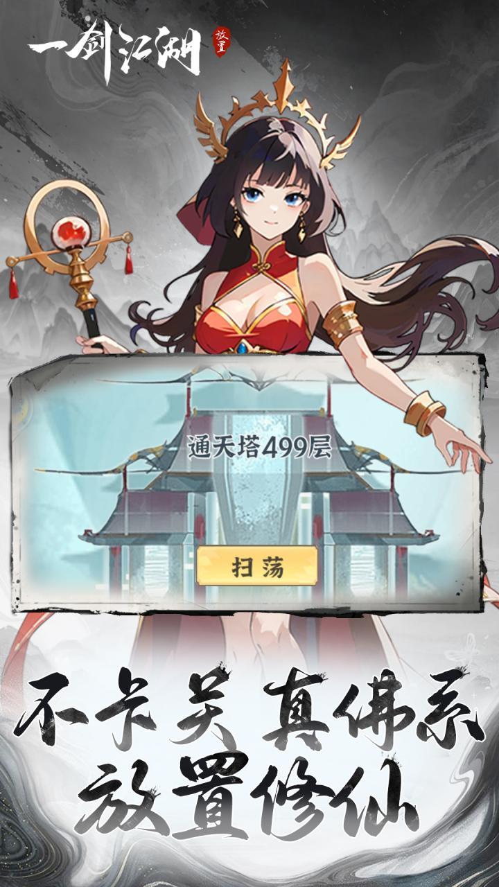 一剑江湖-免费版 宣传图5
