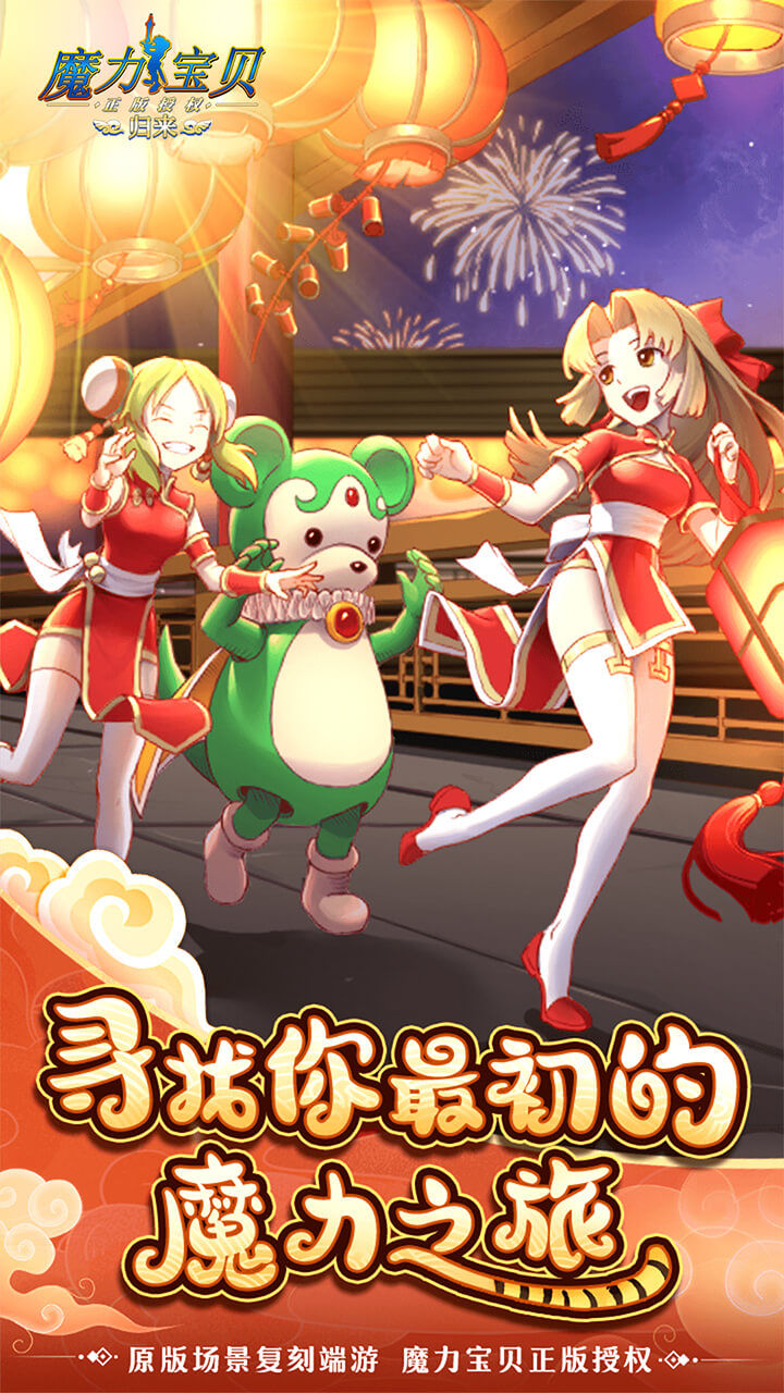 魔力宝贝归来 宣传图1