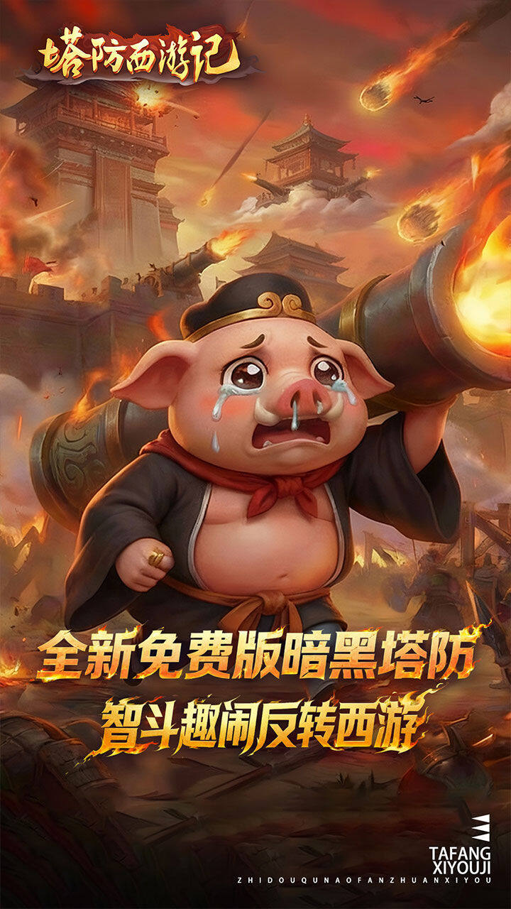 塔防西游记-免费版 宣传图2