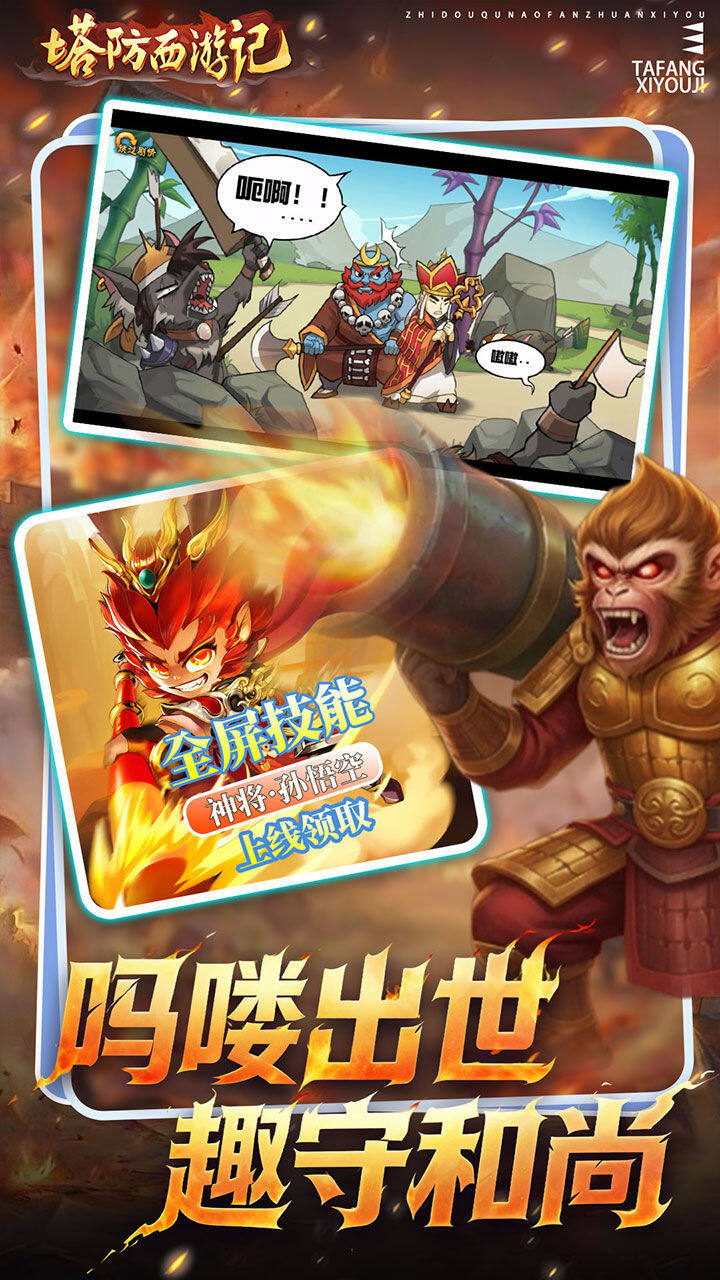 塔防西游记-免费版 宣传图3
