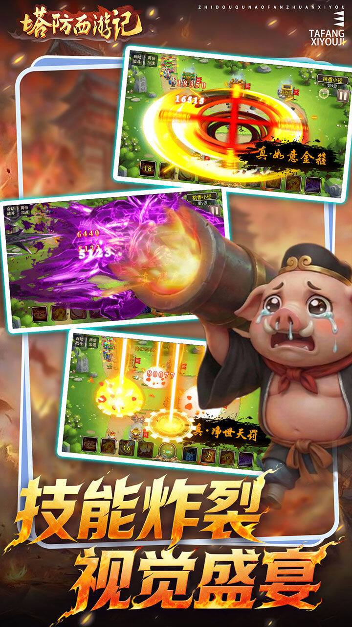塔防西游记-免费版 宣传图5