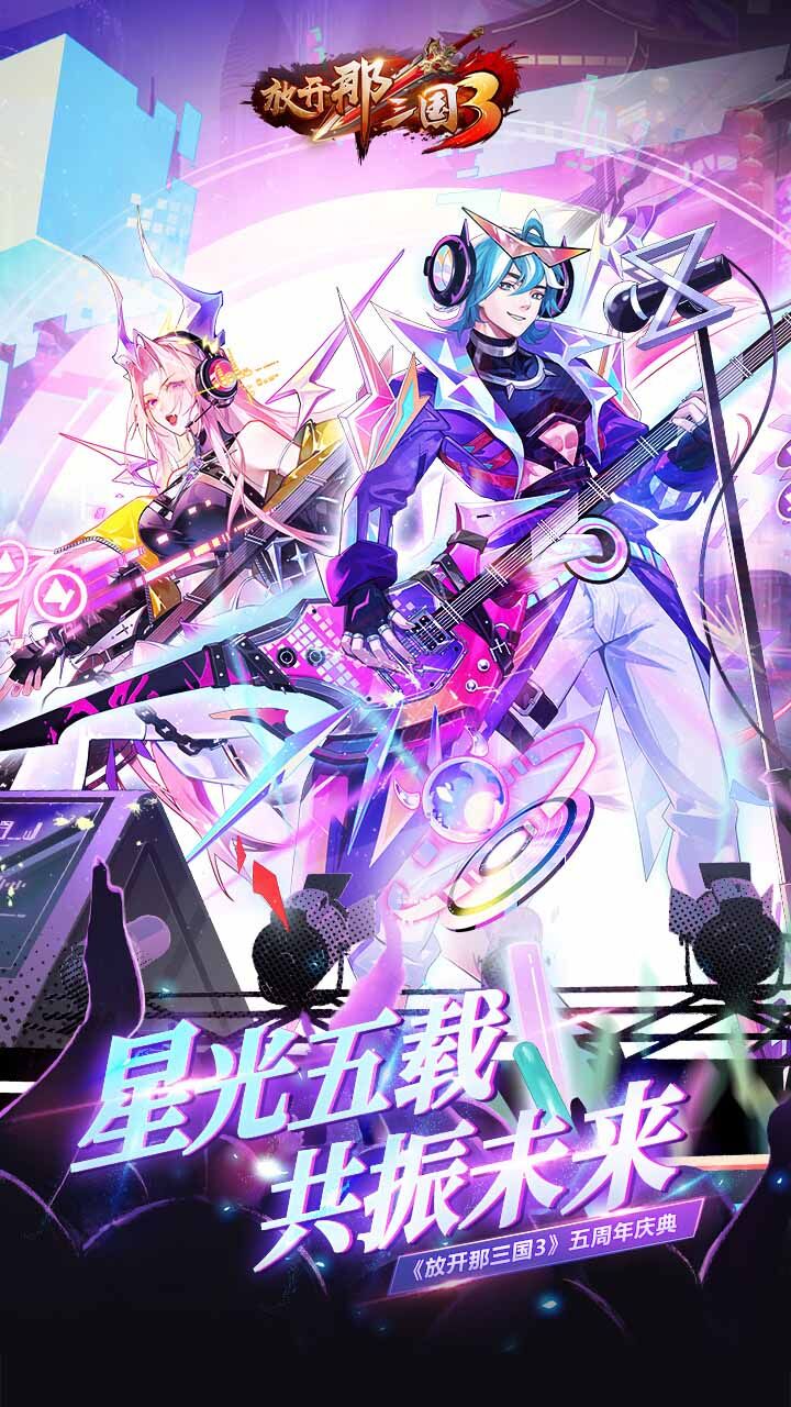 放开那三国3-免费版 宣传图2
