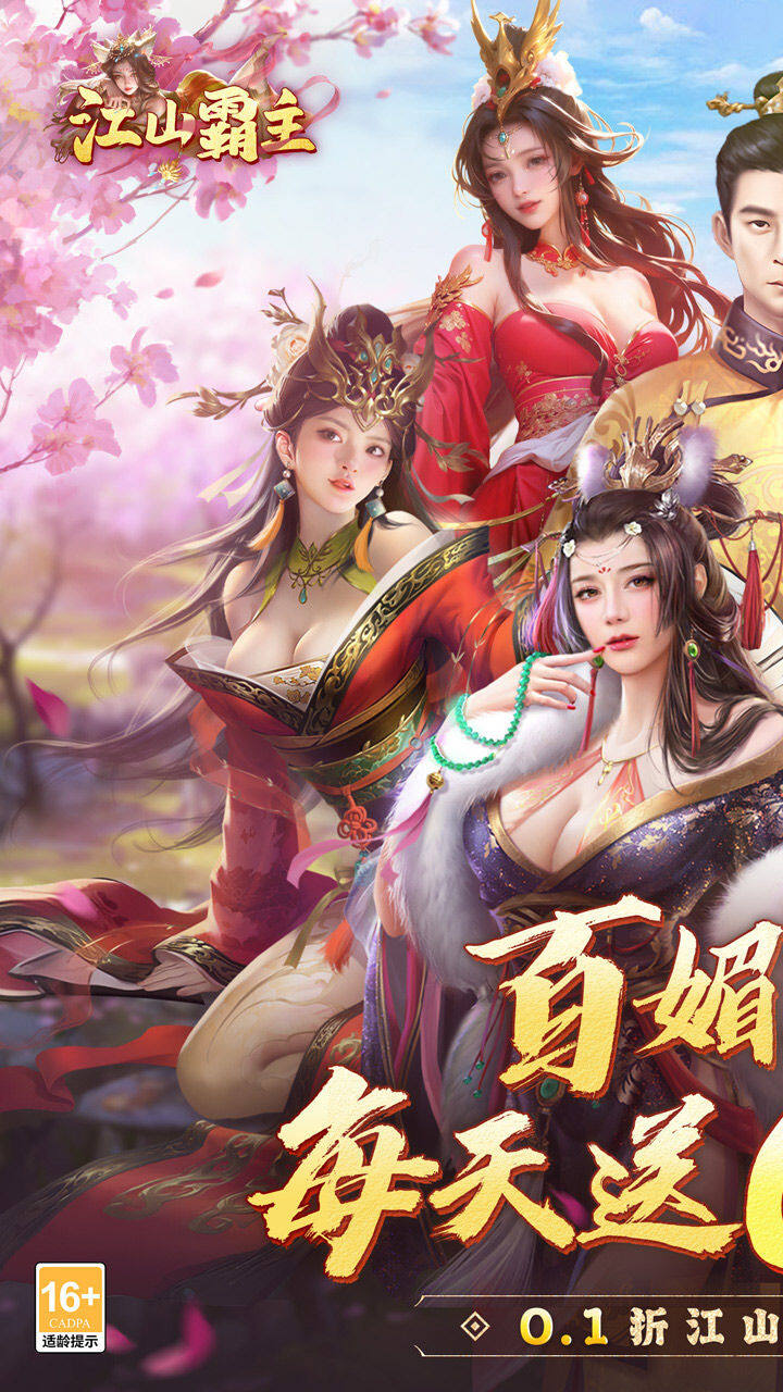 江山霸主-免费版 宣传图1