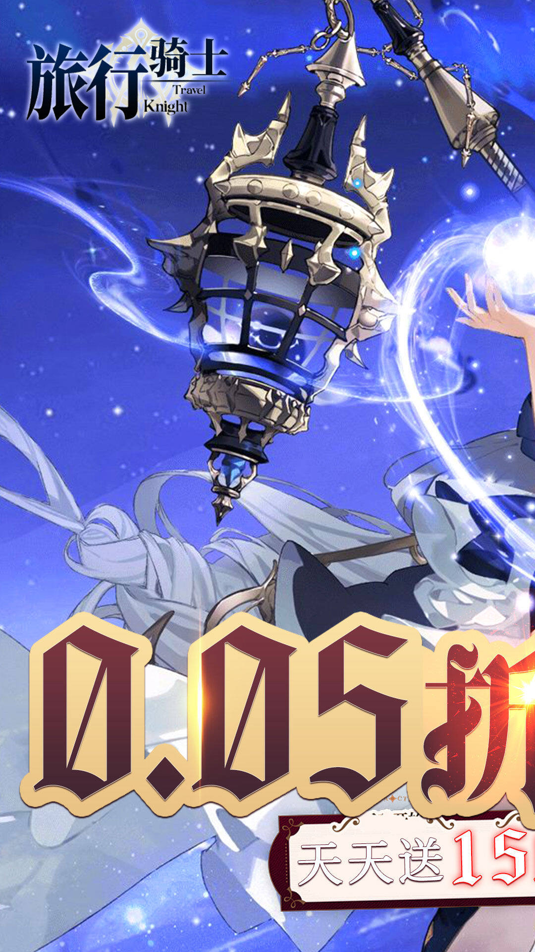 旅行骑士-1.5W免费版 宣传图2