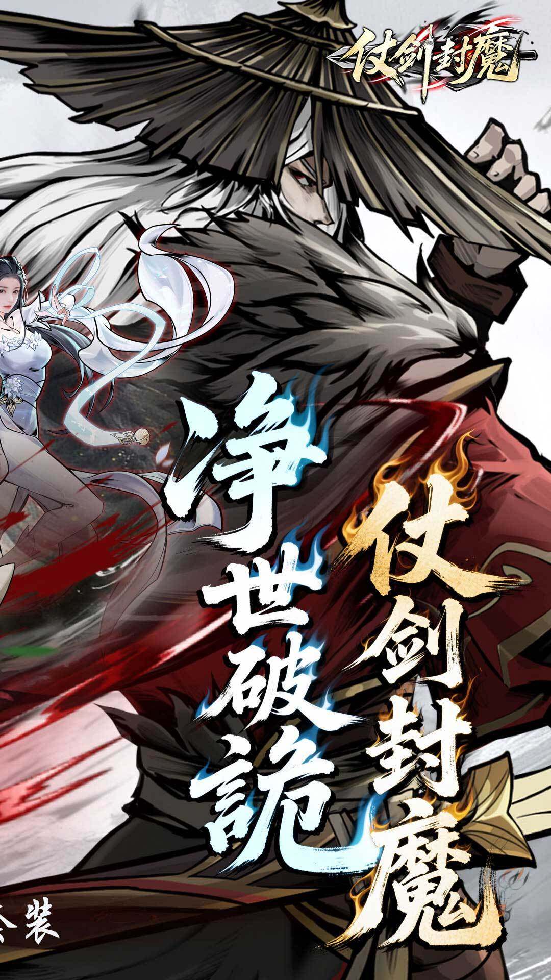 仗剑封魔 宣传图2