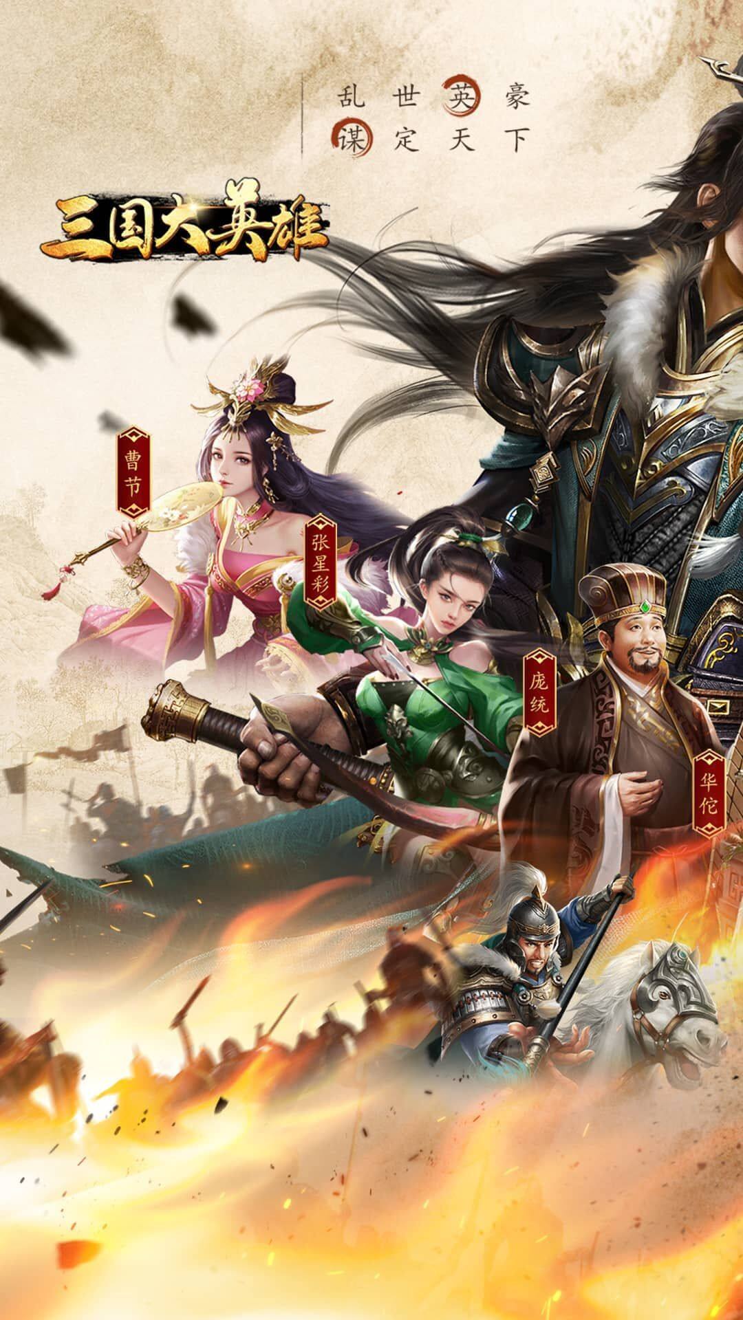 三国大英雄-免费版 宣传图1