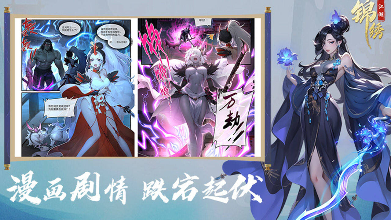 锦绣江湖-免费版 宣传图3