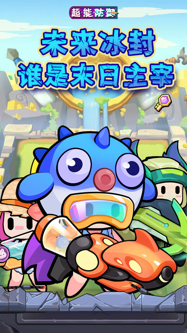 超能防御-1W免费版 宣传图1